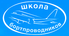 Ежегодная аварийно-спасательная подготовка бортпроводников